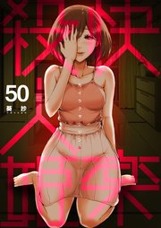 快楽殺人姫 第50巻