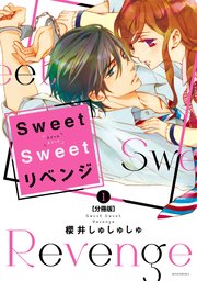 Sweet Sweet リベンジ 分冊版（1）