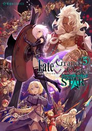 Fate／Grand Order アンソロジーコミック STAR（5）