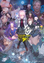 Fate／Grand Order アンソロジーコミック STAR（7）