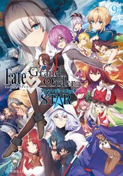 Fate／Grand Order アンソロジーコミック STAR（9）