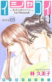 Love Silky イシャコイ【i】 -医者の恋わずらい in/bound- story05