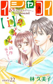 Love Silky イシャコイ【i】 -医者の恋わずらい in/bound- story22