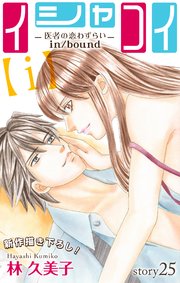 Love Silky イシャコイ【i】 -医者の恋わずらい in/bound- story25