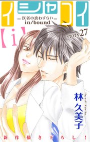 Love Silky イシャコイ【i】 -医者の恋わずらい in/bound- story27
