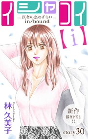 Love Silky イシャコイ【i】 -医者の恋わずらい in/bound- story30