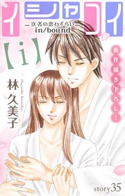 Love Silky イシャコイ【i】 -医者の恋わずらい in/bound- story35