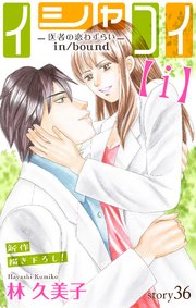 Love Silky イシャコイ【i】 -医者の恋わずらい in/bound- story36