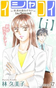 Love Silky イシャコイ【i】 -医者の恋わずらい in/bound- story37