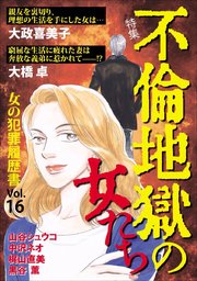 女の犯罪履歴書Vol.16 ～不倫地獄の女たち～
