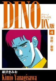 DINO DX版4