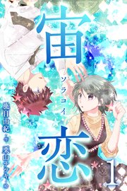 宙恋‐ソラコイ‐ 1巻〈僕が君の彦星〉(コミックノベル)