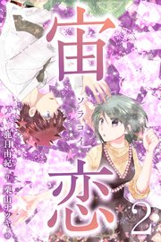 宙恋‐ソラコイ‐ 2巻〈コンビニの彦星〉(コミックノベル）
