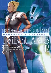 機動戦士ガンダム Twilight AXIS（2）