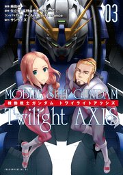 機動戦士ガンダム Twilight AXIS（3）