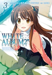 WHITE ALBUM2 3