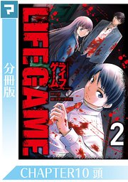 LIFE GAME【分冊版】CHAPTER10