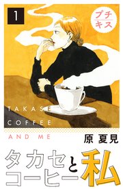 タカセコーヒーと私 プチキス（1）