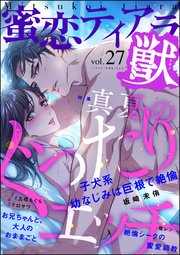 蜜恋ティアラ獣 Vol.27～真夏のぐったりエッチ～