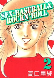 Sex，baseball & rockn’roll 2巻