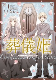 葬儀姫 ロンディニウム・ローズ物語 1