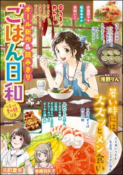 ごはん日和 Vol.6～つるっと夏の麺～