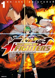 THE KING OF FIGHTERS ～A NEW BEGINNING～（1）
