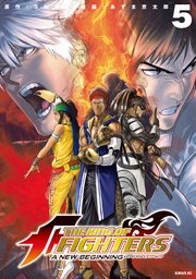 THE KING OF FIGHTERS ～A NEW BEGINNING～（5）