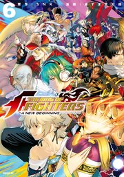 THE KING OF FIGHTERS ～A NEW BEGINNING～（6）