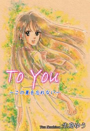 To You -この夏を忘れない-