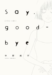 Say，good-bye 分冊版 ： 18