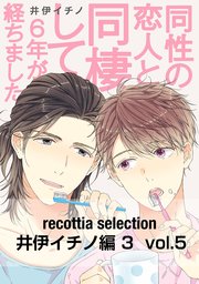 recottia selection 井伊イチノ編3 vol.5