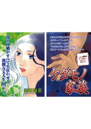 ブラック家庭SP（スペシャル） vol.3～ケダモノ家族～