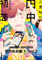 recottia selection 空井あお編1 vol.3