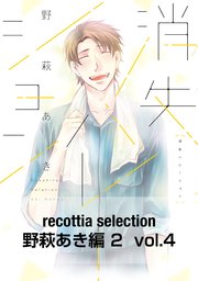 recottia selection 野萩あき編2 vol.4