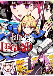 Fate／stay night LEGEND アンソロジーコミック