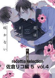 recottia selection 佐倉リコ編5 vol.4