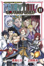 FAIRY TAIL 100 YEARS QUEST（11）