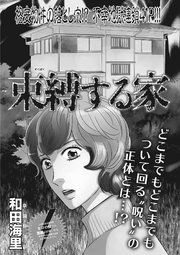 ブラック主婦SP（スペシャル）vol.7～束縛する家～