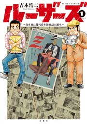ルーザーズ ～日本初の週刊青年漫画誌の誕生～ 分冊版 ： 4