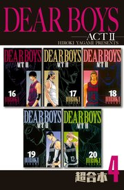 DEAR BOYS ACT2 超合本版（4）