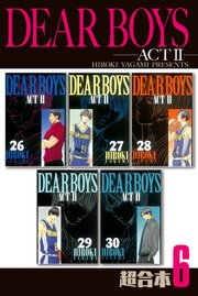 DEAR BOYS ACT2 超合本版（6）