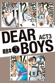 DEAR BOYS ACT3 超合本版（3）