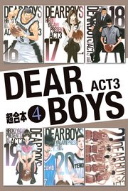 DEAR BOYS ACT3 超合本版（4）