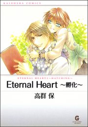 Eternal Heart ～孵化～