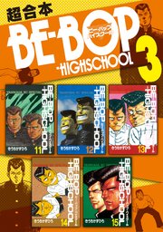 BE－BOP－HIGHSCHOOL 超合本版（3）