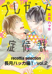 recottia selection 長月ハッカ編1 vol.2