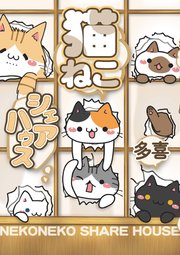 猫ねこシェアハウス【コミックス版】