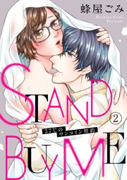 STAND BUY ME～37℃のワンコイン契約～ 2巻