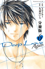 Deep Love Again 分冊版（6）